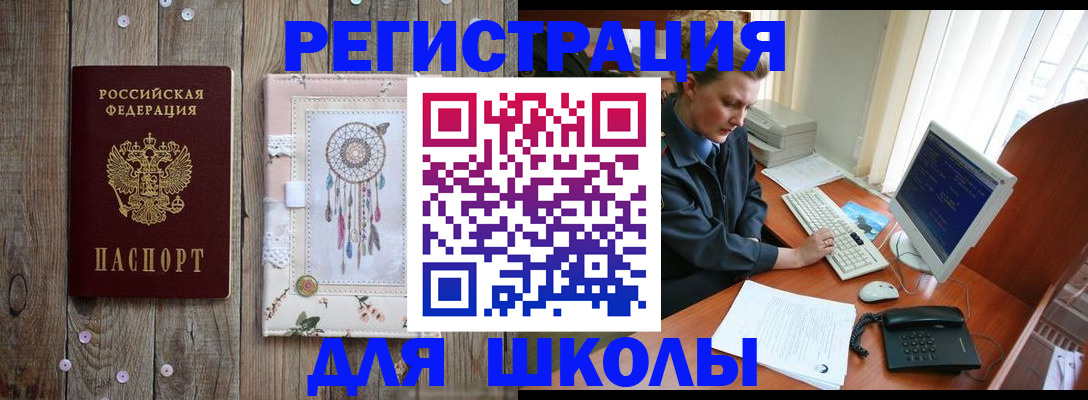 временная регистрация для школы в Усть-Катаве